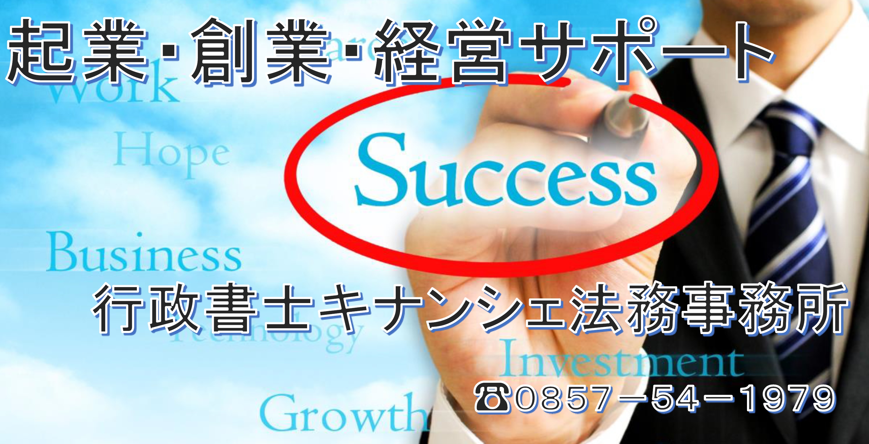 鳥取市行政書士ファンナンシャルプランナー キナンシェ法務事務所